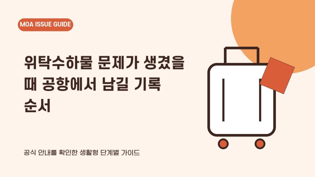 위탁수하물 문제가 생겼을 때 공항에서 남길 기록 순서