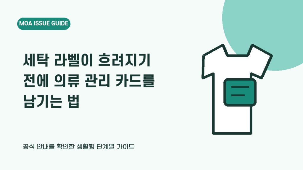 세탁 라벨이 흐려지기 전에 의류 관리 카드를 남기는 법