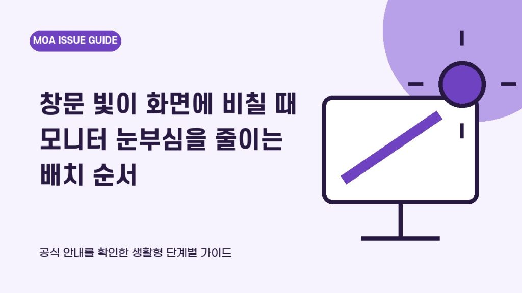창문 빛이 화면에 비칠 때 모니터 눈부심을 줄이는 배치 순서