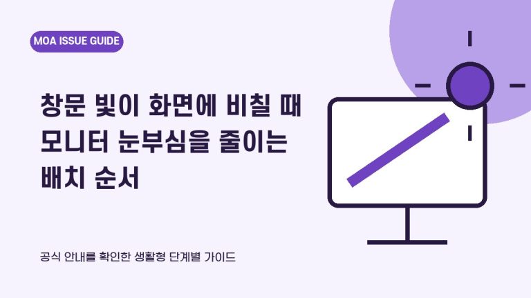 창문 빛이 화면에 비칠 때 모니터 눈부심을 줄이는 배치 순서 안내 표지