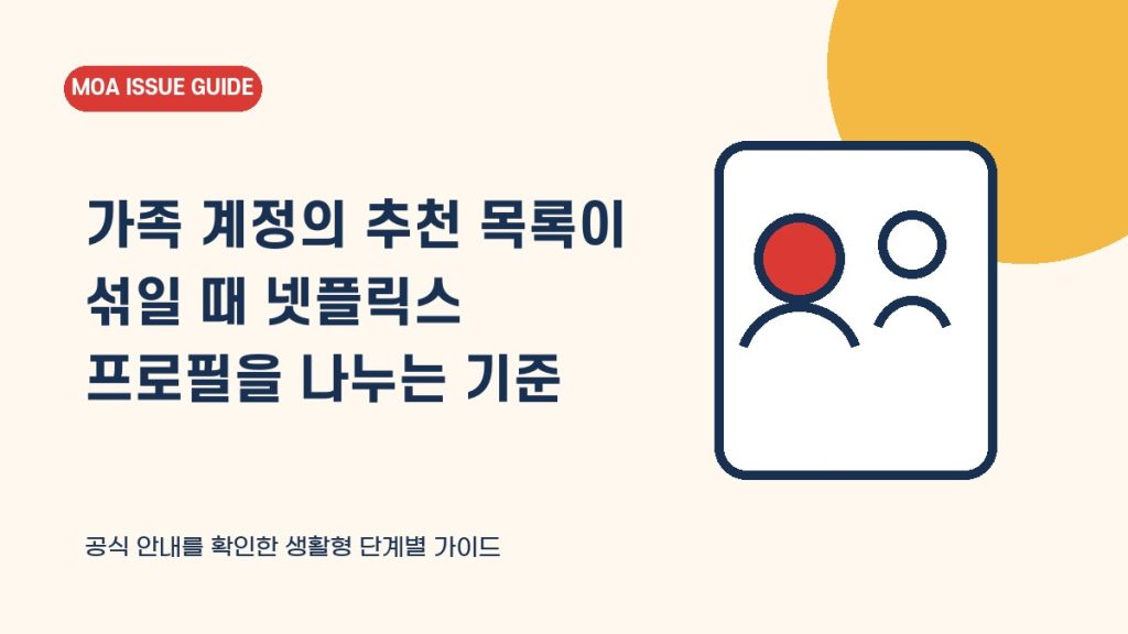 가족 계정의 추천 목록이 섞일 때 넷플릭스 프로필을 나누는 기준