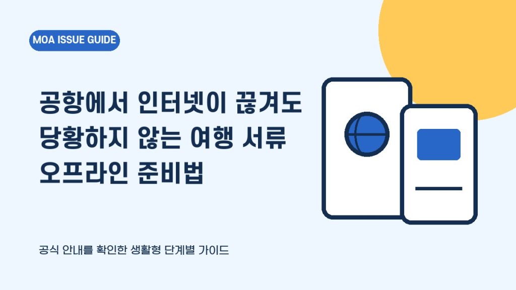 공항에서 인터넷이 끊겨도 당황하지 않는 여행 서류 오프라인 준비법