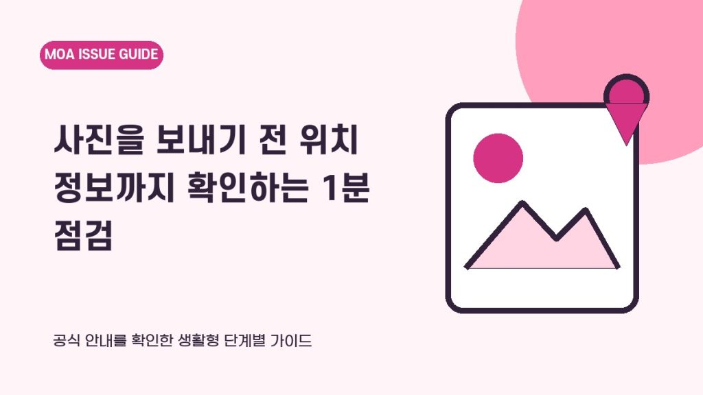 사진을 보내기 전 위치 정보까지 확인하는 1분 점검
