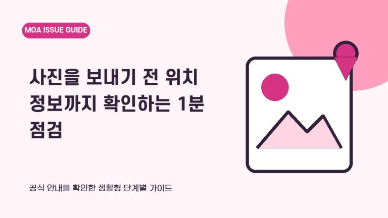 사진을 보내기 전 위치 정보까지 확인하는 1분 점검 안내 표지