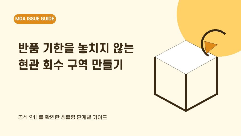 반품 기한을 놓치지 않는 현관 회수 구역 만들기