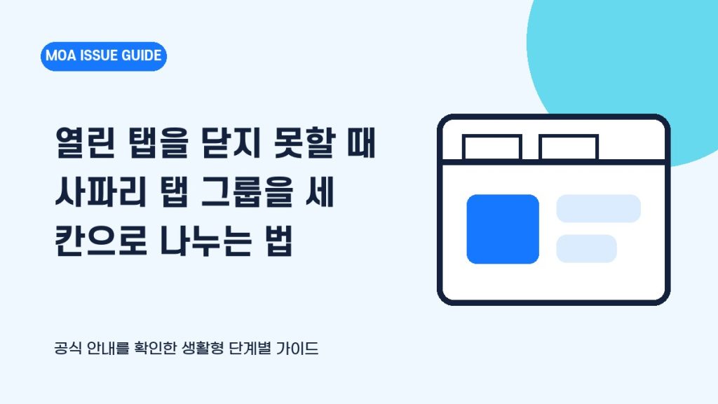 열린 탭을 닫지 못할 때 사파리 탭 그룹을 세 칸으로 나누는 법