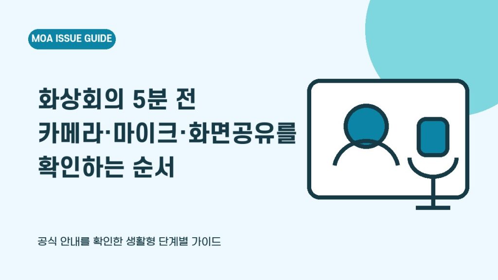 화상회의 5분 전 카메라·마이크·화면공유를 확인하는 순서